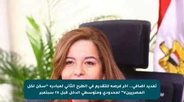 تمديد إضافي.. آخر فرصة للتقديم في الطرح الثاني لمبادرة “سكن لكل المصريين٧” لمحدودي ومتوسطي الدخل قبل ٢٨ سبتمبر